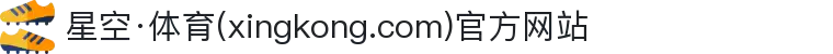星空·体育(xingkong.com)官方网站
